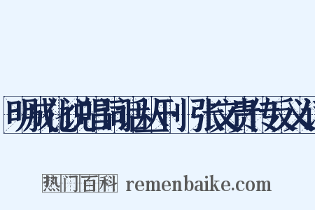 明成化说唱词话丛刊·张文贵传反义词是什么意思的图片